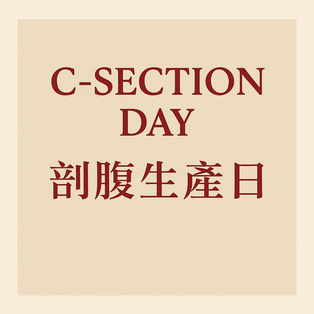 C-Section Day (剖腹生產日)