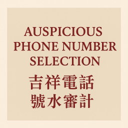 Auspicious Phone Number Selection (吉祥電話號碼選擇)