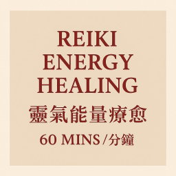 Reiki Energy Healing  (灵气能量疗愈) 60 Mins / 分鐘