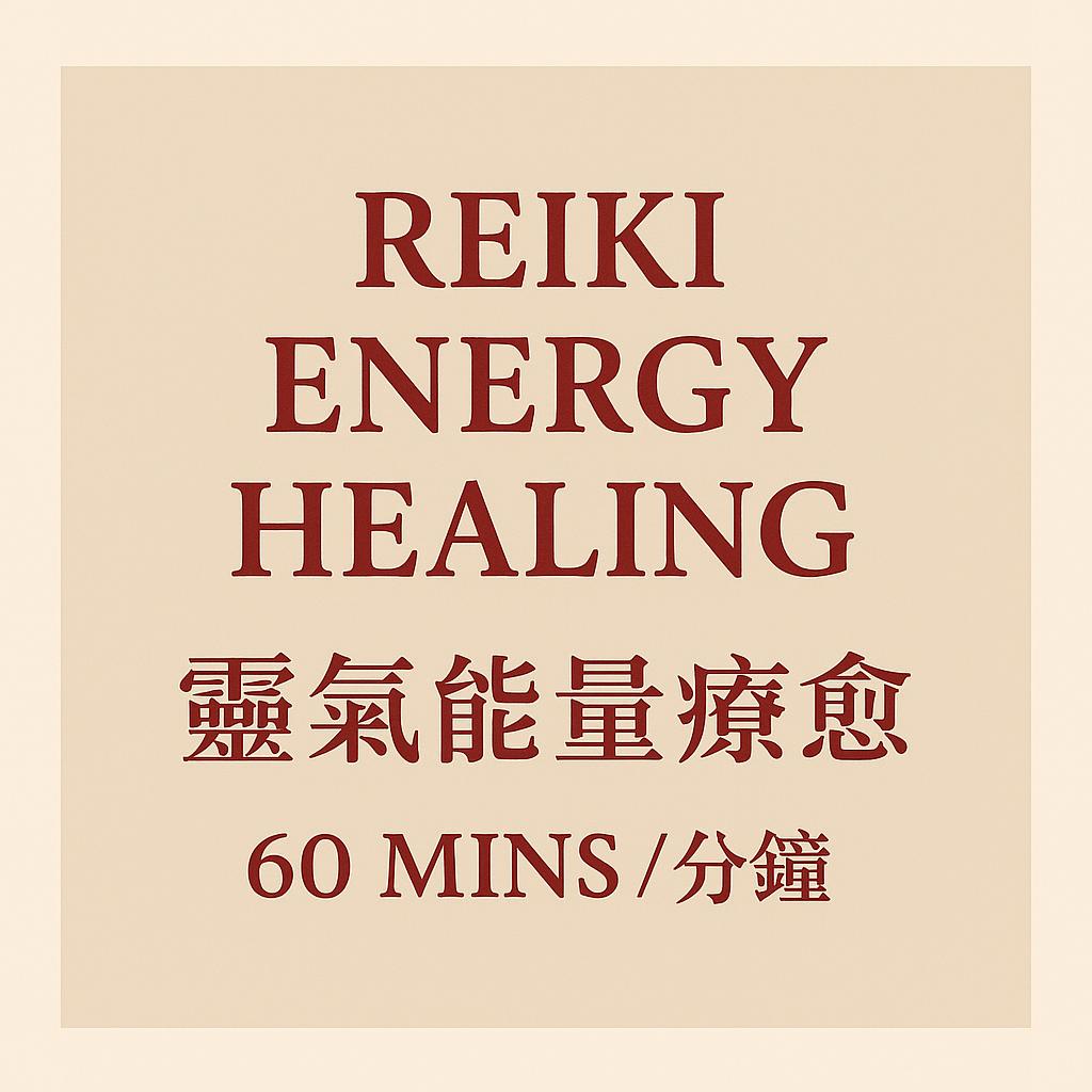 Reiki Energy Healing  (灵气能量疗愈) 60 Mins / 分鐘
