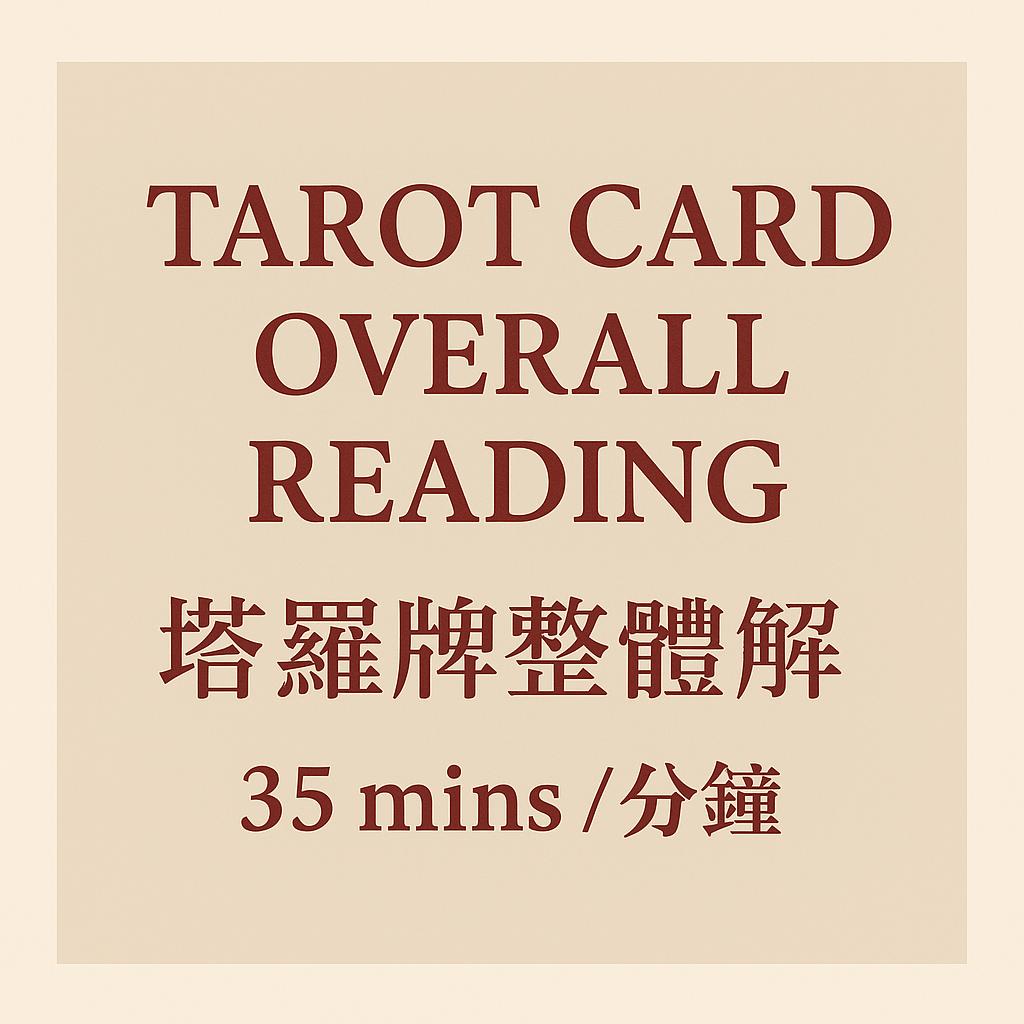 Tarot Card Overall Reading (塔羅牌整體解讀 ) 35 mins / 分鐘