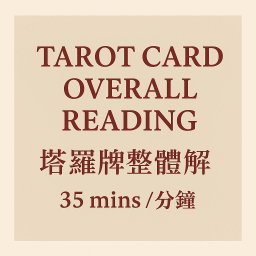 Tarot Card Overall Reading (塔羅牌整體解讀 )  35 mins / 分鐘 