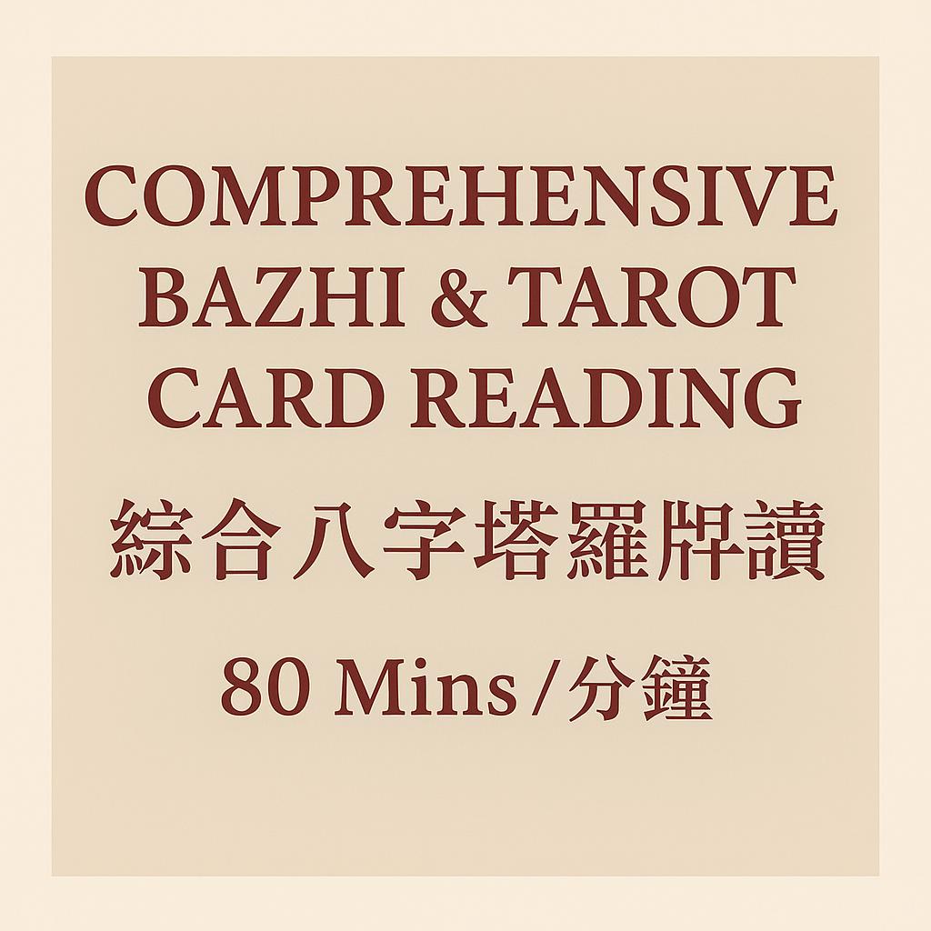 Comprehensive Bazhi & Tarot Card Reading (綜合八字塔羅牌解讀) 80 Mins /分鐘