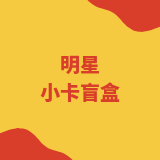明星小卡盲盒（披哥，密逃，名学）