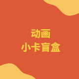 动画小卡盲盒（哪吒，猫和老鼠，哆啦A梦）