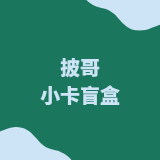 披哥小卡盲盒