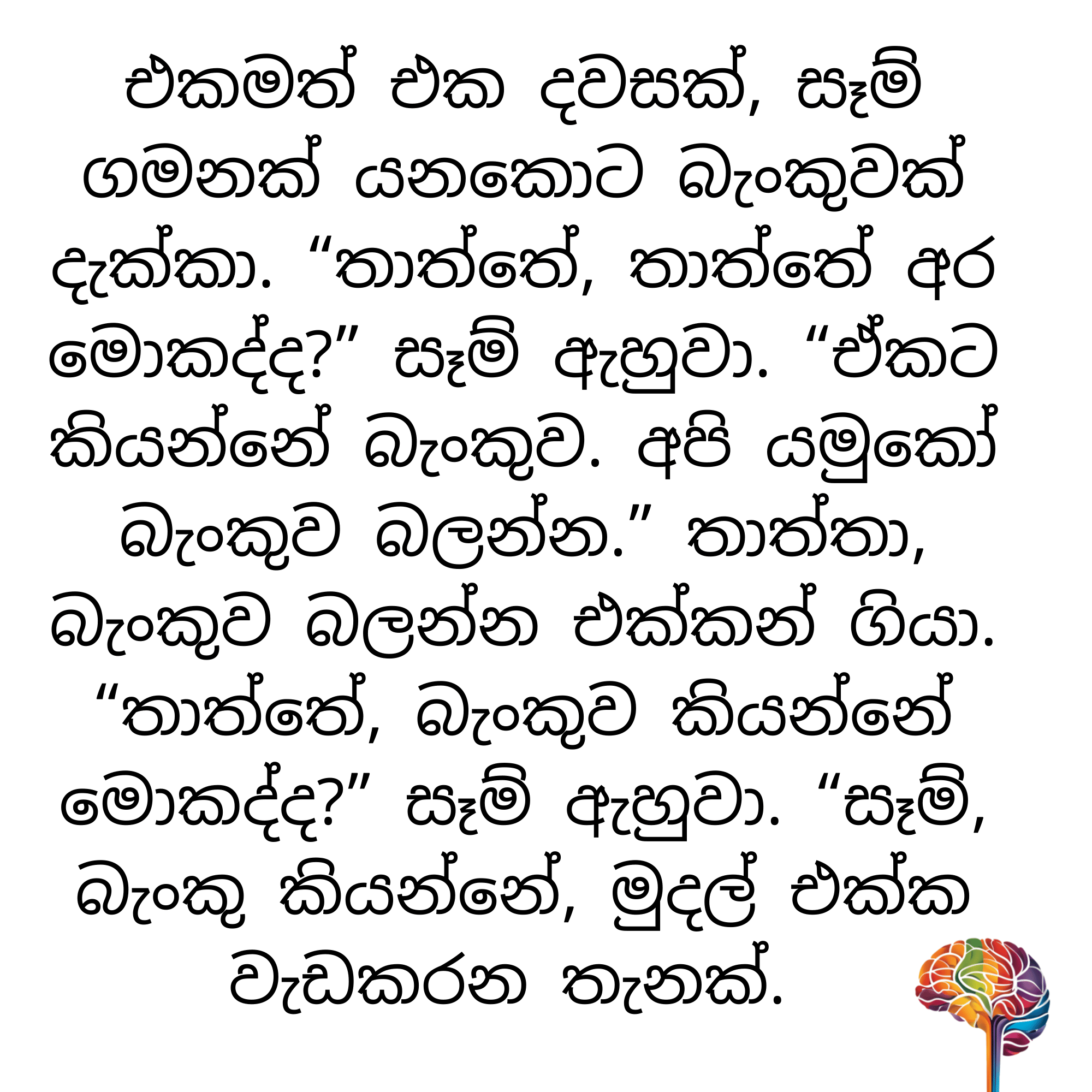 S27 - බැංකුවේ කතාව_1