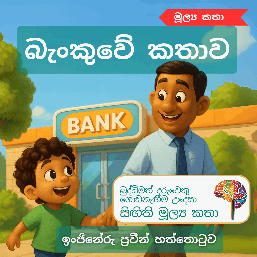S27 - බැංකුවේ කතාව