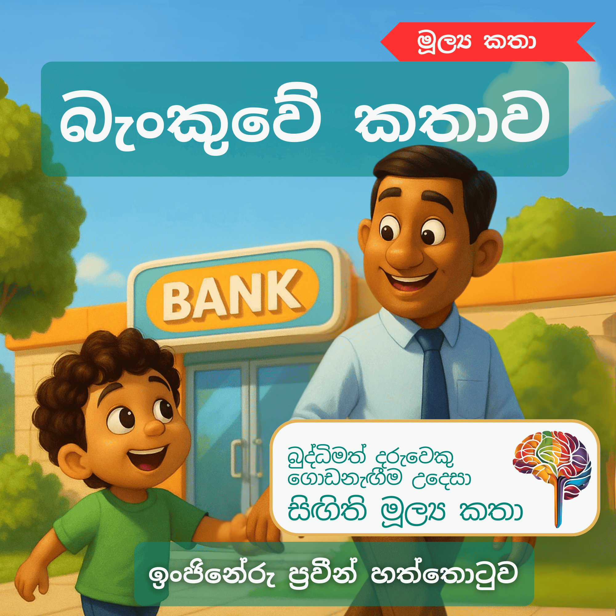 S27 - බැංකුවේ කතාව_0