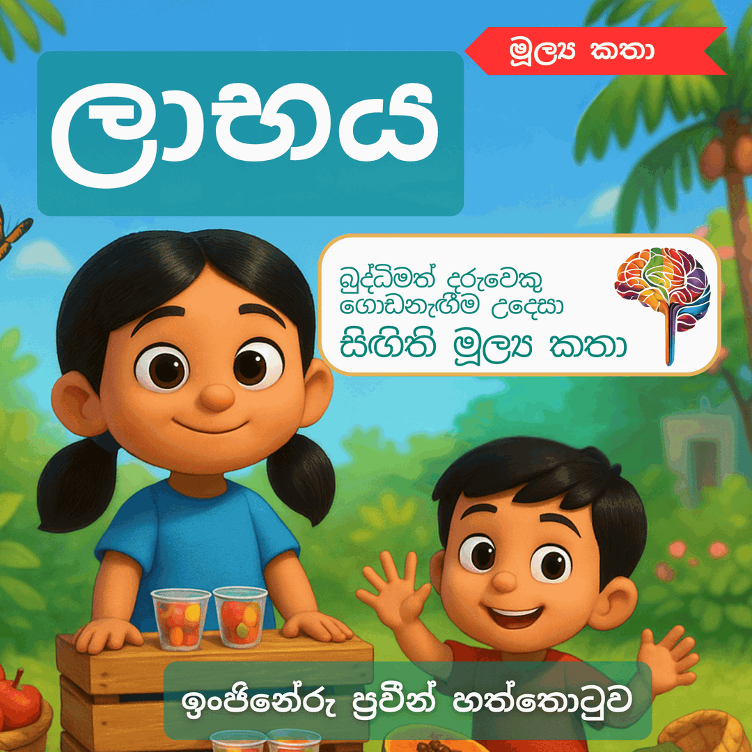 S29 - ලාභය