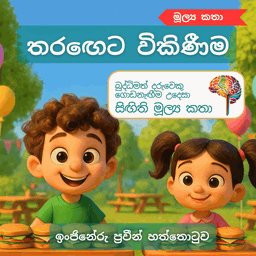 S34 - තරඟෙට විකිණීම
