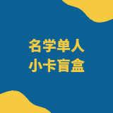 名学单人小卡盲盒（含芒果，杂志，周边卡）_0