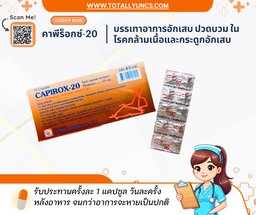 CAPIROX-20 (คาพีร็อกซ์-20 บรรเทาอาการกล้ามเนื้ออักเสบ ปวดบวม / 1 กล่อง 10 cap )