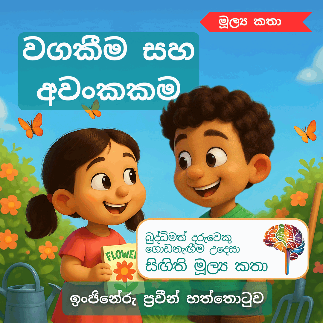S36 - වගකීම සහ අවංකකම
