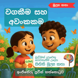 S36 - වගකීම සහ අවංකකම