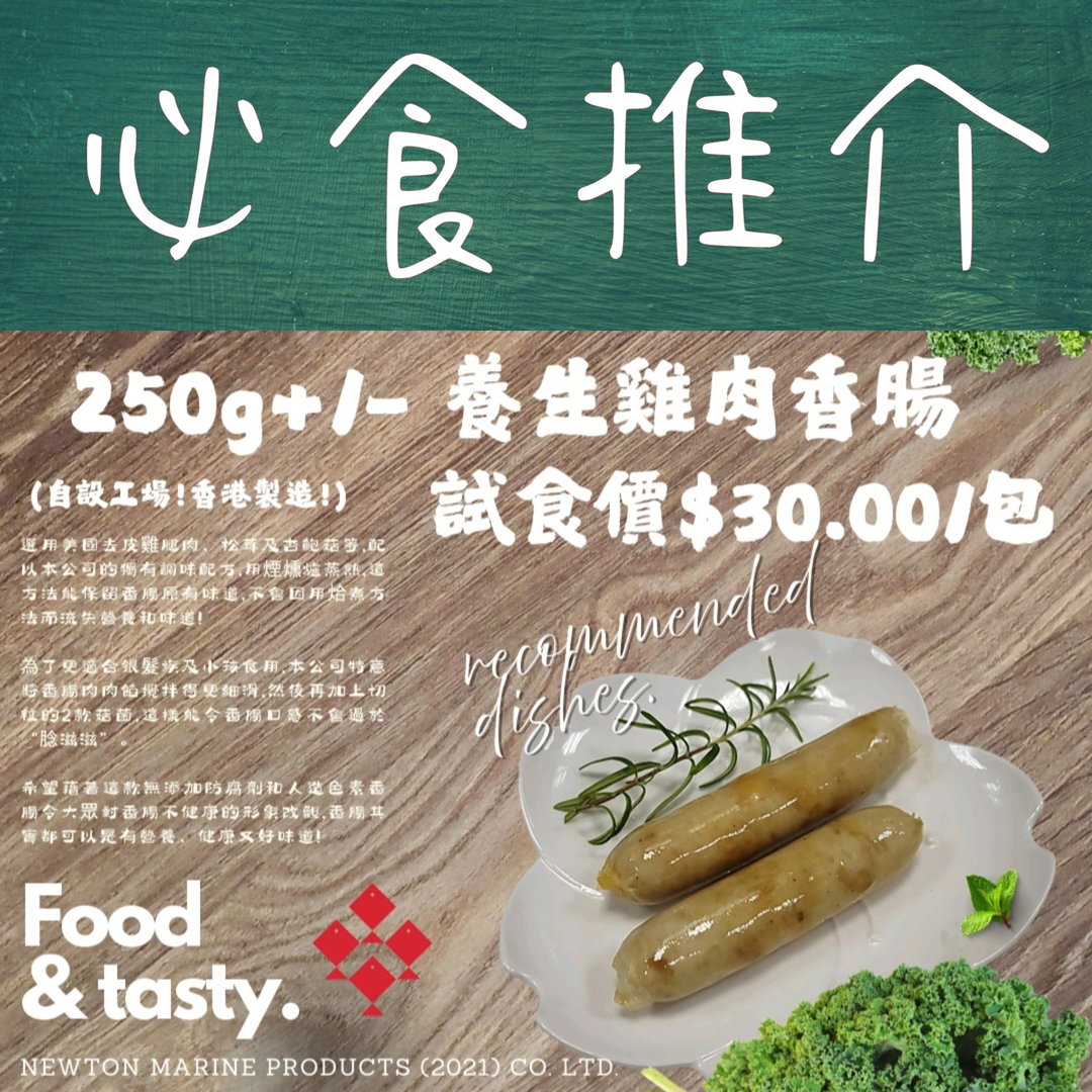 250g 養生雞肉香腸 (香港製造)
