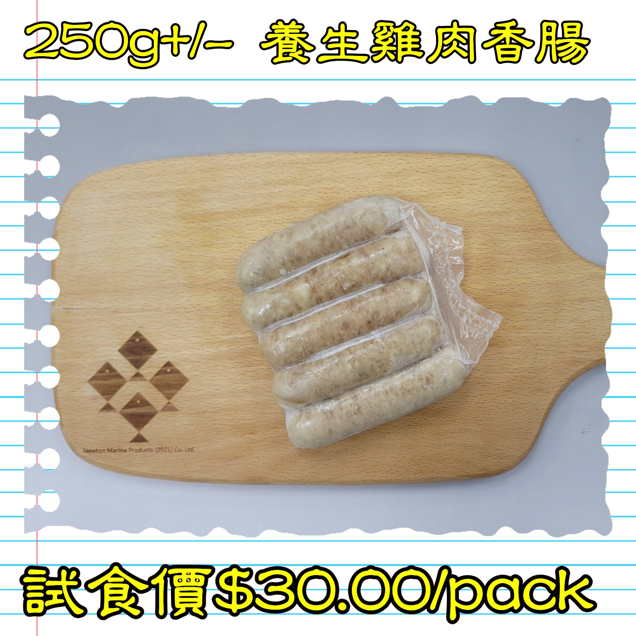 250g 養生雞肉香腸 (香港製造) _1