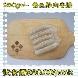250g 養生雞肉香腸 (香港製造) 