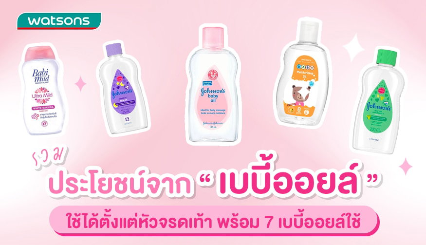รวม เบบี้ออย ทุกแบรนด์🧸🧴 Baby oil 🛒_1