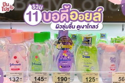 รวม เบบี้ออย ทุกแบรนด์🧸🧴 Baby oil 🛒