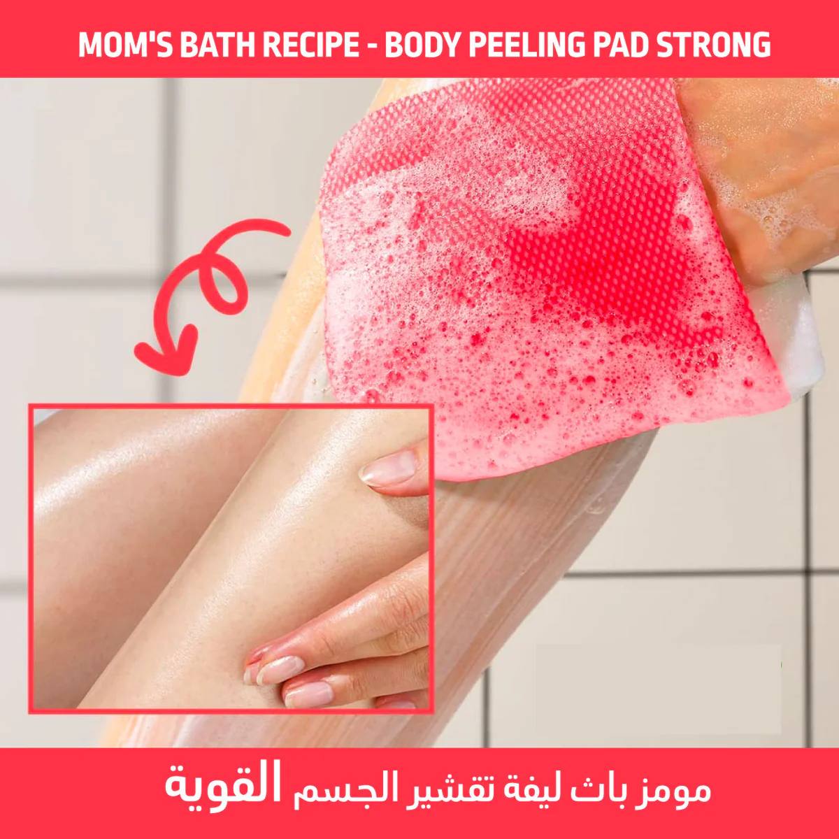 مومز باث ليفة تقشير الجسم لون احمر 8 قطع  Mom’S Bath Recipe Body Peeling Pad Strong Red 8Pcs _2