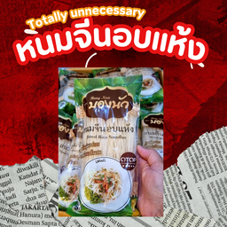 ขนมจีนอบแห้ง บองนัวร์