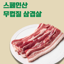 ES 스페인 삼겹살 Sliced Pork Belly 500g