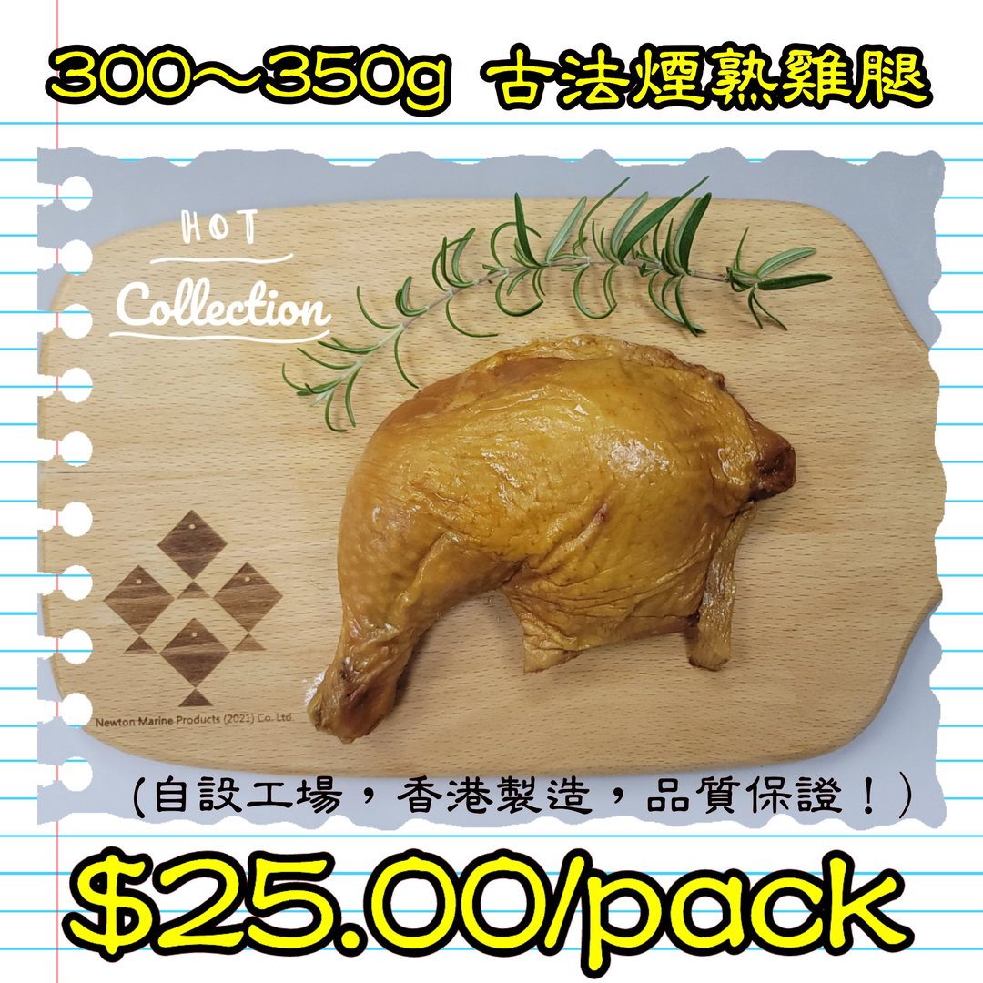 300-350g 古法煙熟雞腿 (香港製造)