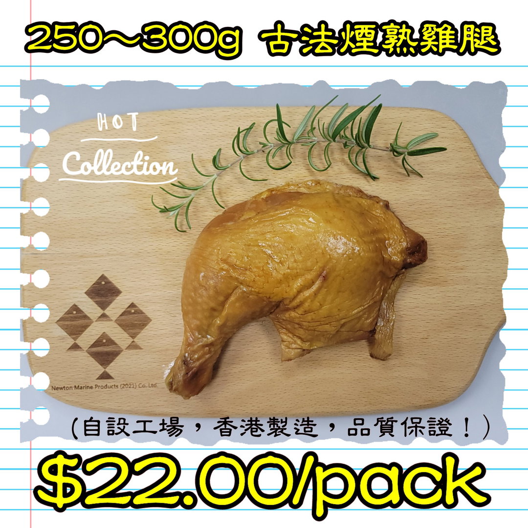 250-300g 古法煙熟雞腿 (香港製造)