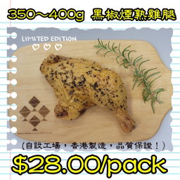 350-400g 黑椒煙熟雞腿 (香港製造)