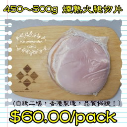 450-500g 細熟火腿切片(香港製造)