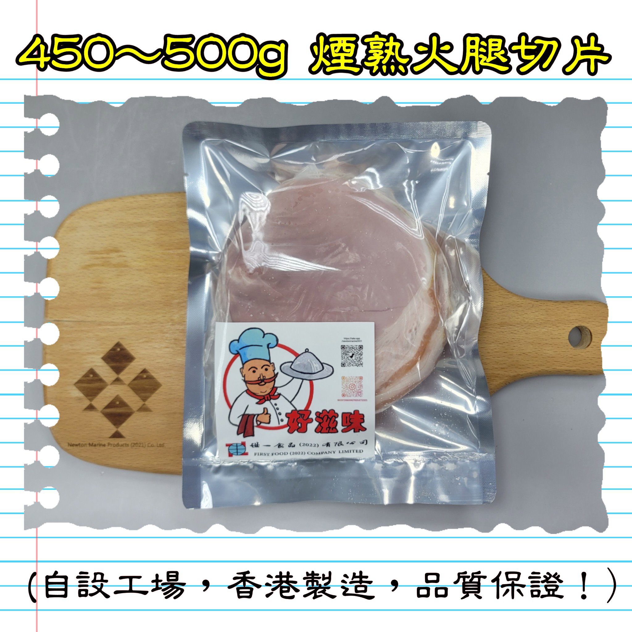 450-500g 細熟火腿切片(香港製造)_2
