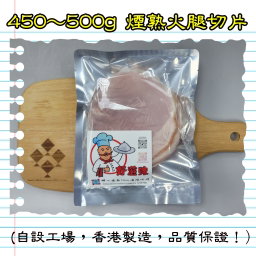450-500g 細熟火腿切片(香港製造)
