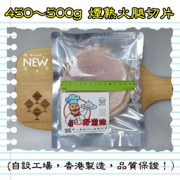 450-500g 細熟火腿切片(香港製造)