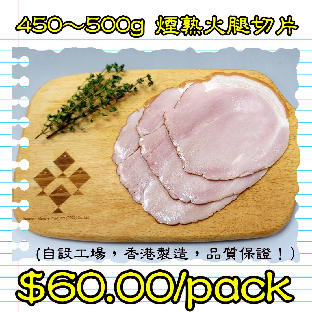 450-500g 細熟火腿切片(香港製造)
