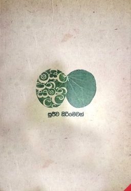 මයිලපත් සමනල්ලූ (Mailapath Samanallu) - Sujeewa Sirimewan 