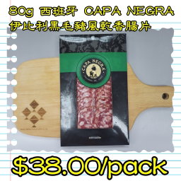 80g 西班牙 CAPA NEGRA 伊比利黑毛豬風乾香腸片
