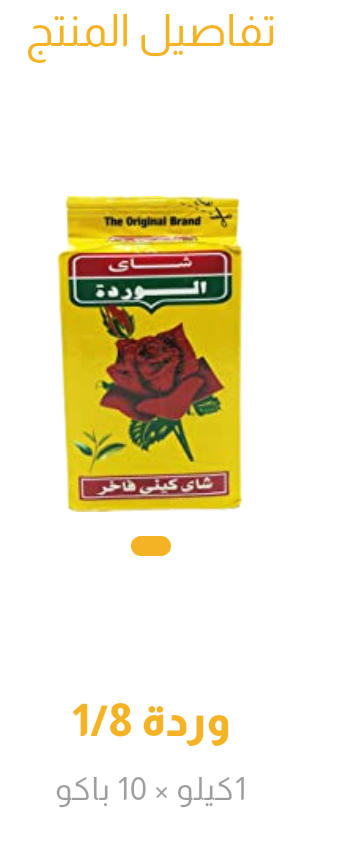شاى الورده ربع كيلو 