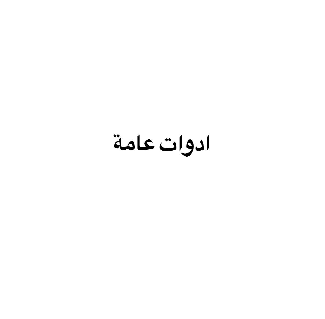 ادوات عامة 