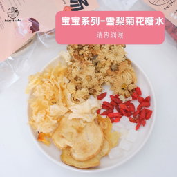 Snow Pear & Chrysanthemum Sweet Soup 小孩甜汤 雪梨菊花糖水 1-2人份 (Copy)