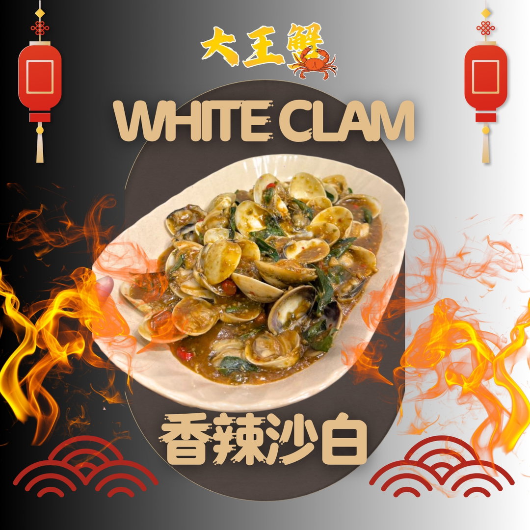 WHITE CLAM 香辣沙白