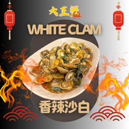 WHITE CLAM 香辣沙白