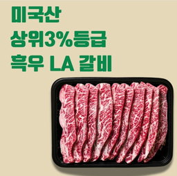 🇺🇸 미국 흑우 LA갈비 SHORTRIB (LA GALBI) 500g