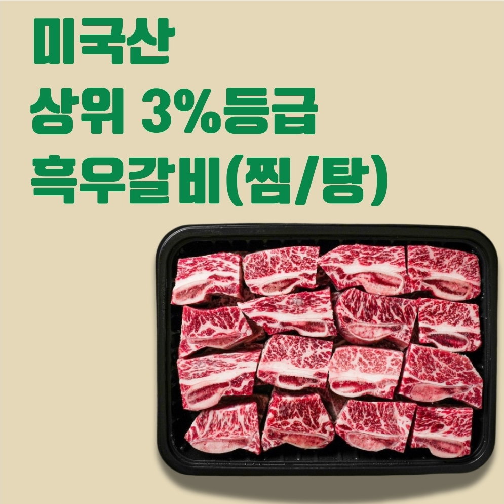 🇺🇸 미국갈비(찜/탕) SHORTRIB WITH BONE (SOUP/STEW) 500g_0