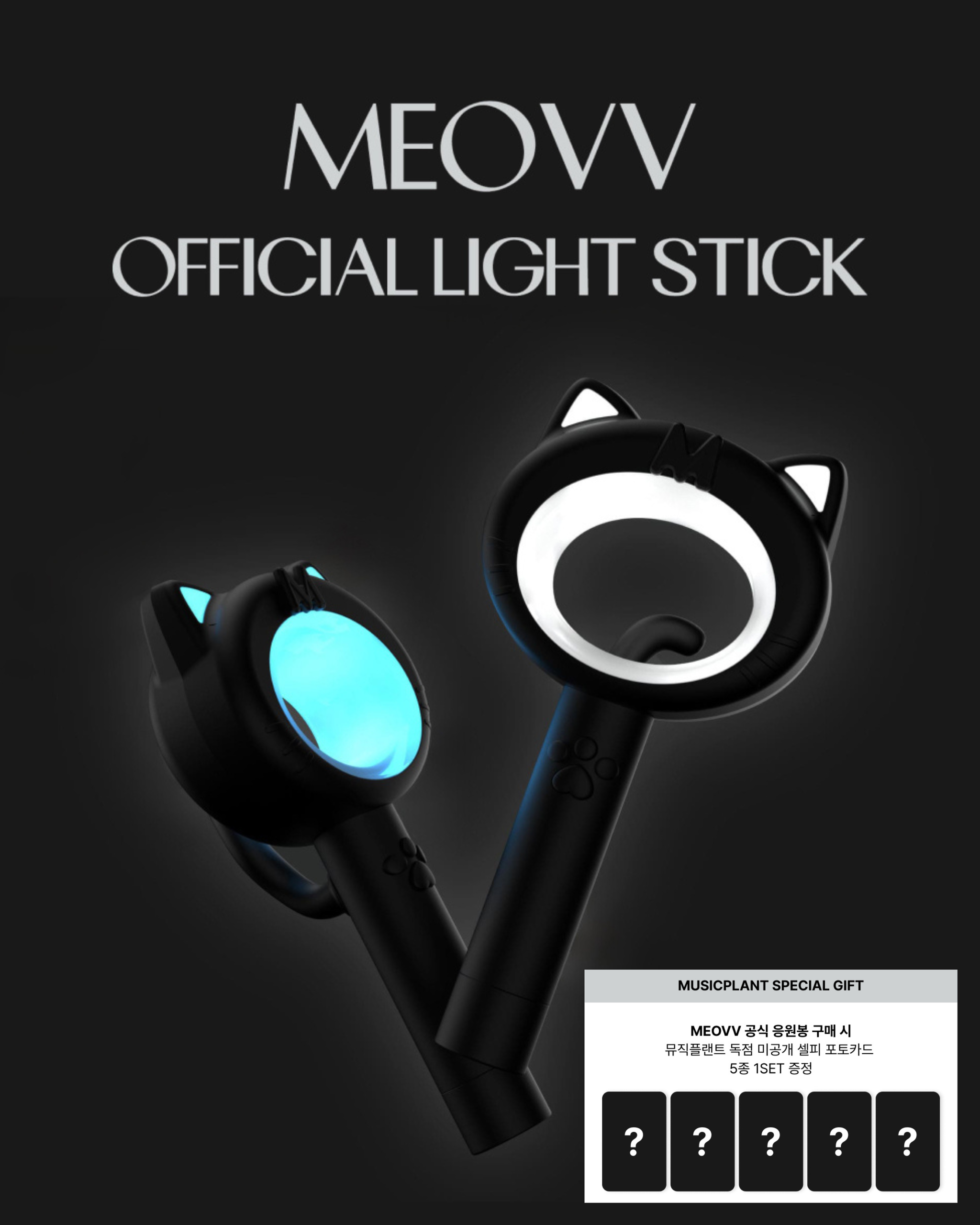 MEOVV OFFICIAL LIGHT STICK_0