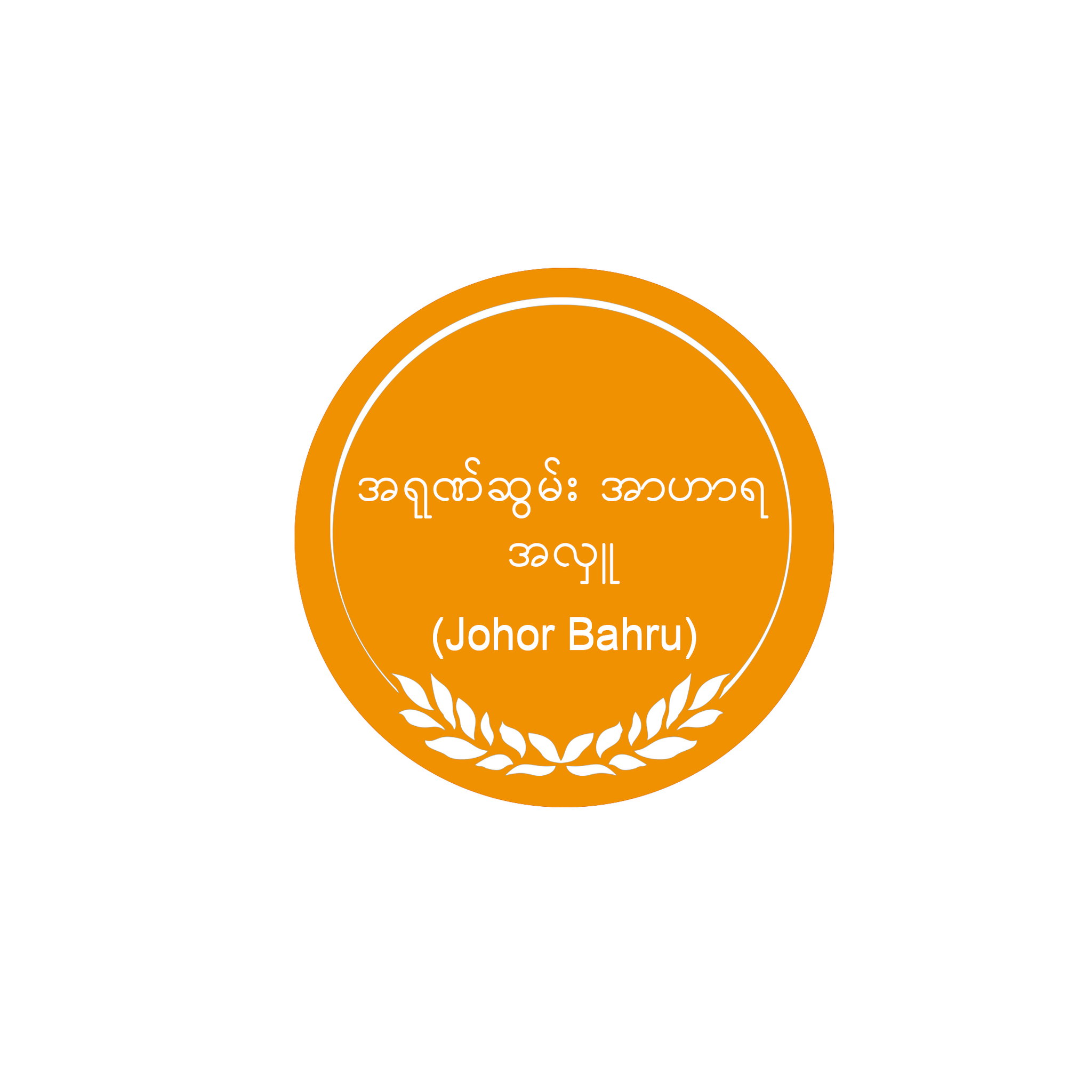 အရုဏ်ဆွမ်း အာဟာရအလှူ_0
