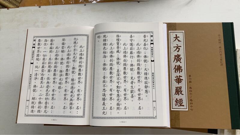 大方廣佛華嚴經