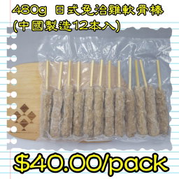 480g 日式免治雞軟骨棒(中國製造12本入)