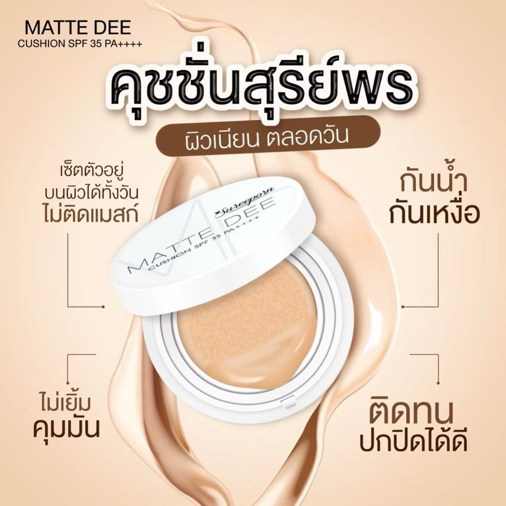 คุชชั่นสุรีย์พร ปกปิดจึ้ง⚡️กันน้ำกันเหงื่อขั้นสุด💯_1