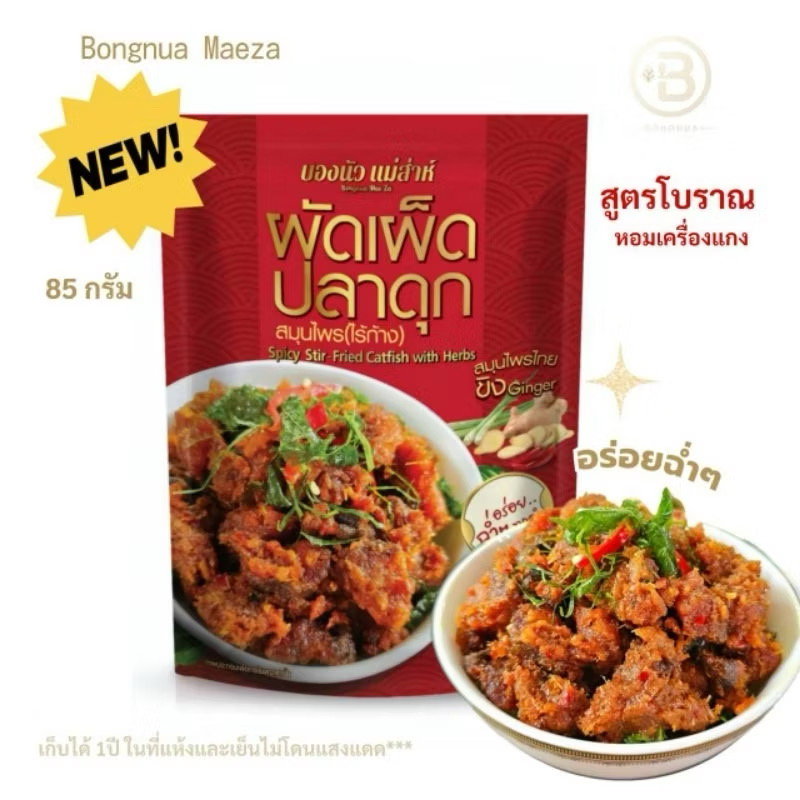 บองนัวแม่ส่าห์ สุดอร่อย💯 ผัดเผ็ดปลาดุกไร้ก้าง🐟_0